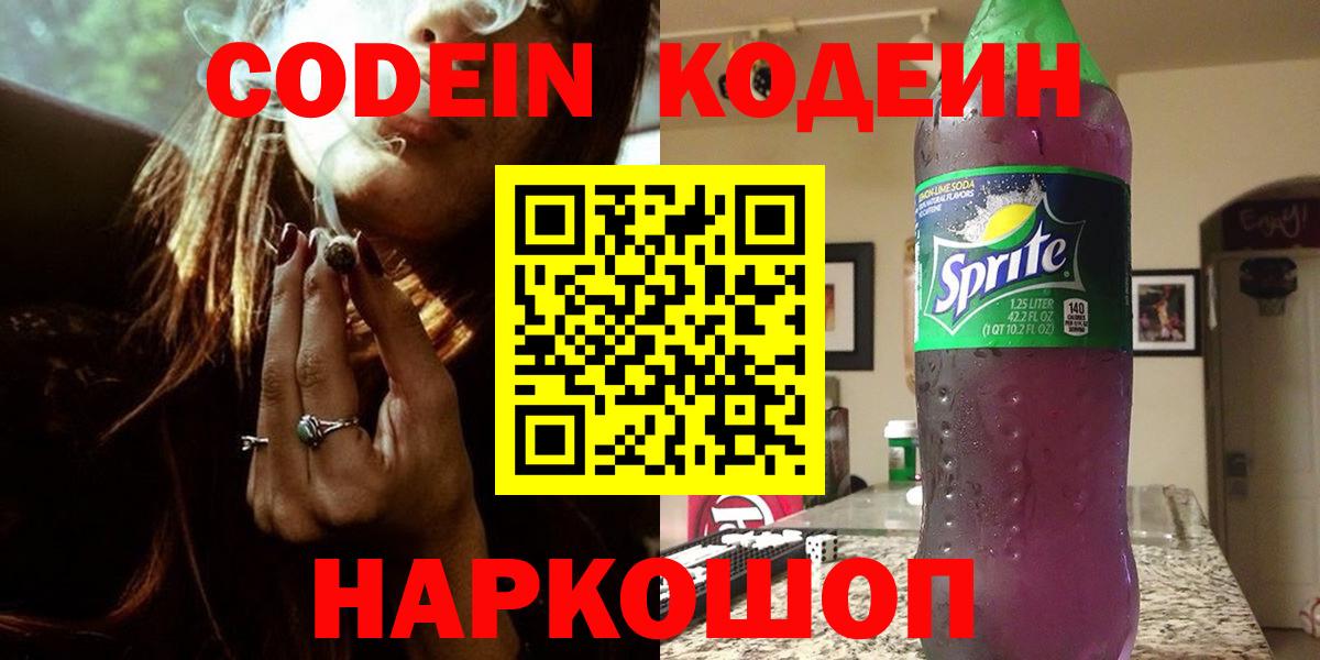 Кимовск  Кодеиновый сироп Lean напиток Lean (лин)  Кодеин Purple Drank  Вход с VPN 